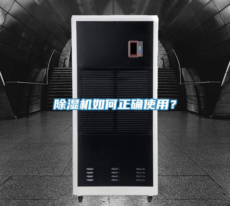 除濕機如何正確使用？