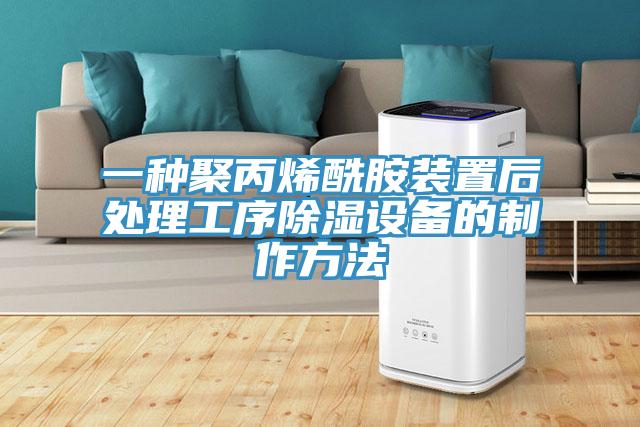 一種聚丙烯酰胺裝置后處理工序除濕設備的制作方法