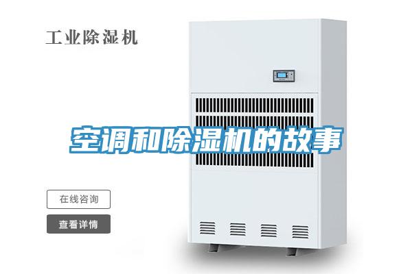 空調(diào)和除濕機(jī)的故事