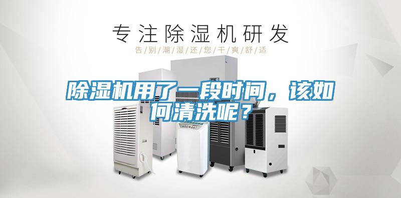 除濕機用了一段時間，該如何清洗呢？