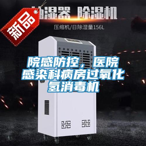 院感防控，醫院感染科病房過氧化氫消毒機