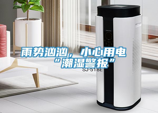 雨勢洶洶，小心用電“潮濕警報”