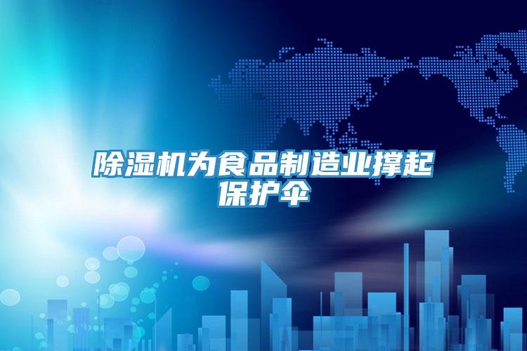 除濕機為食品制造業(yè)撐起保護(hù)傘