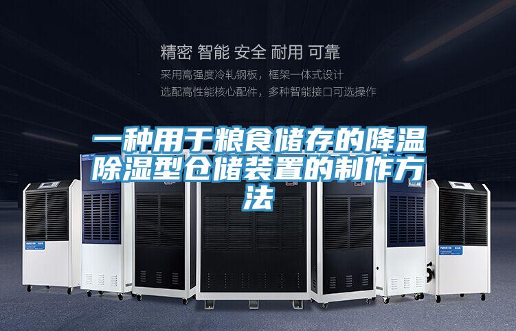 一種用于糧食儲(chǔ)存的降溫除濕型倉儲(chǔ)裝置的制作方法