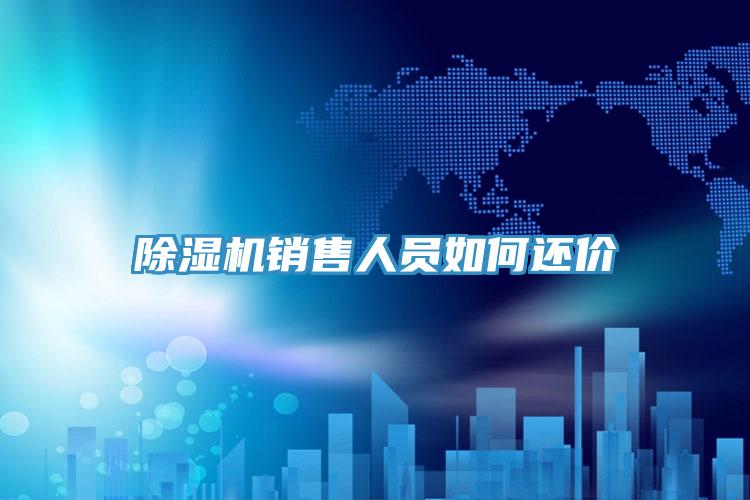 除濕機銷售人員如何還價