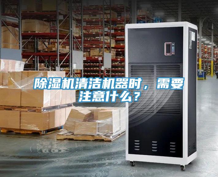 除濕機(jī)清潔機(jī)器時，需要注意什么？