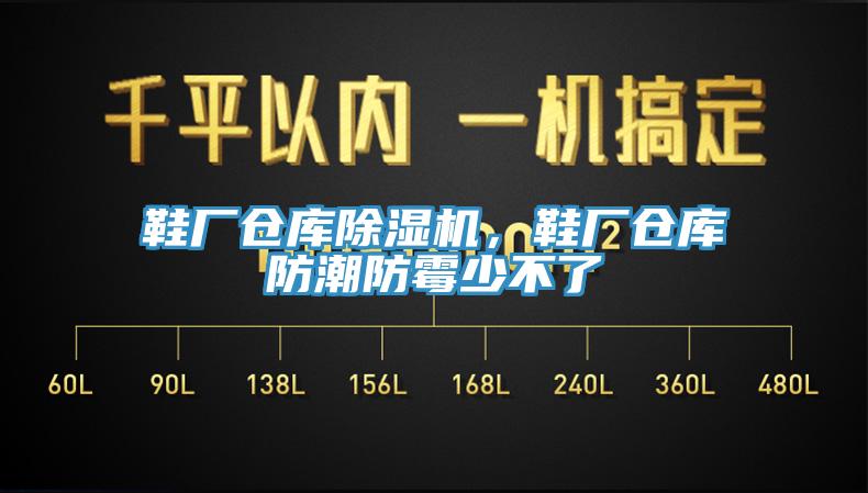 鞋廠倉庫除濕機，鞋廠倉庫防潮防霉少不了