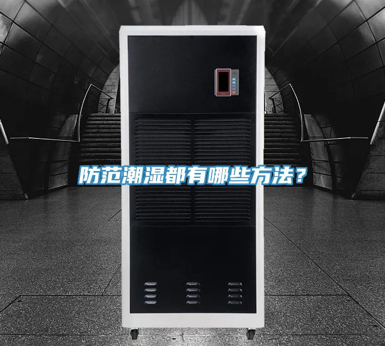 防范潮濕都有哪些方法？