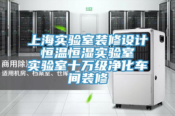 上海實(shí)驗(yàn)室裝修設(shè)計(jì) 恒溫恒濕實(shí)驗(yàn)室 實(shí)驗(yàn)室十萬級(jí)凈化車間裝修