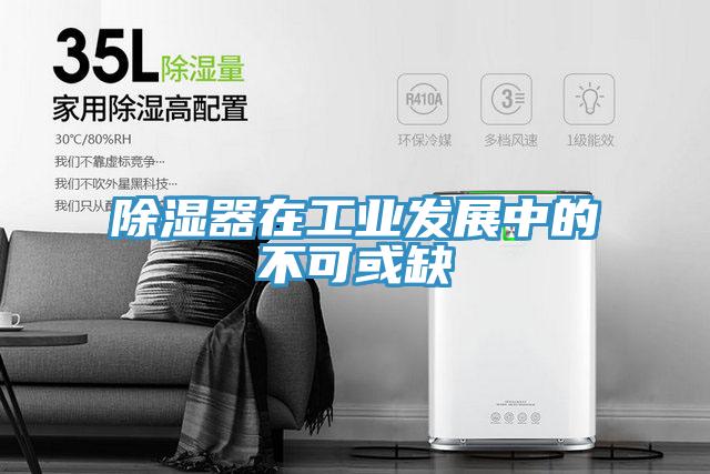 除濕器在工業發展中的不可或缺