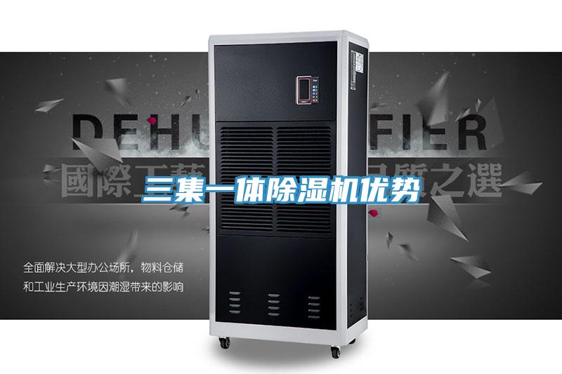 三集一體除濕機優勢