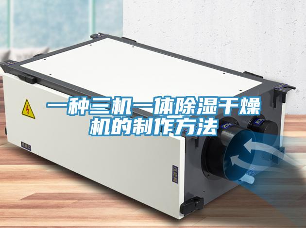 一種三機(jī)一體除濕干燥機(jī)的制作方法