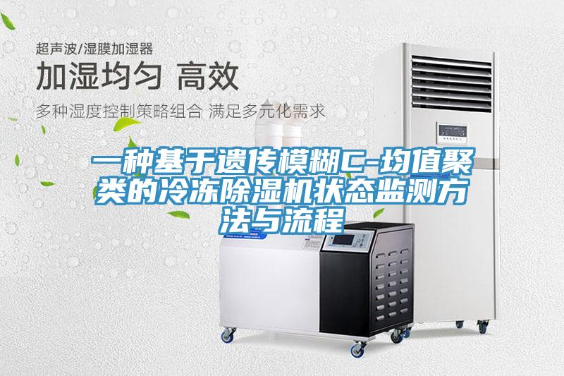 一種基于遺傳模糊C-均值聚類的冷凍除濕機(jī)狀態(tài)監(jiān)測方法與流程