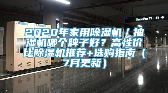2020年家用除濕機／抽濕機哪個牌子好？高性價比除濕機推薦+選購指南（7月更新）
