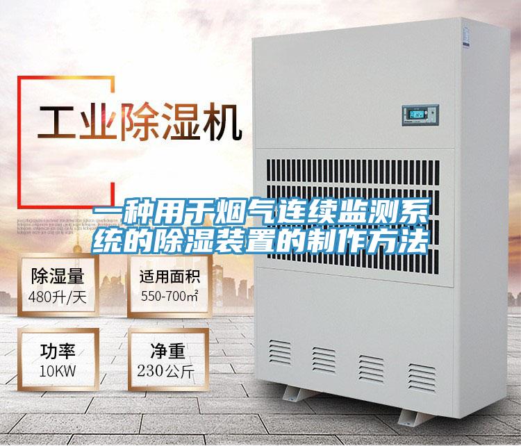 一種用于煙氣連續監測系統的除濕裝置的制作方法