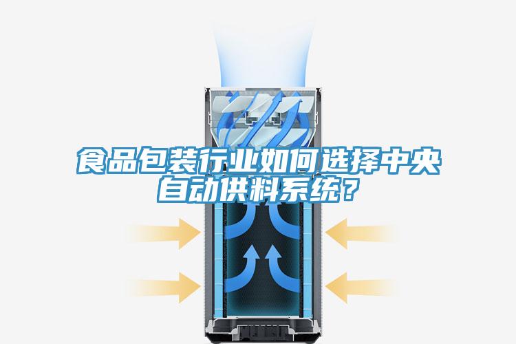 食品包裝行業如何選擇中央自動供料系統？