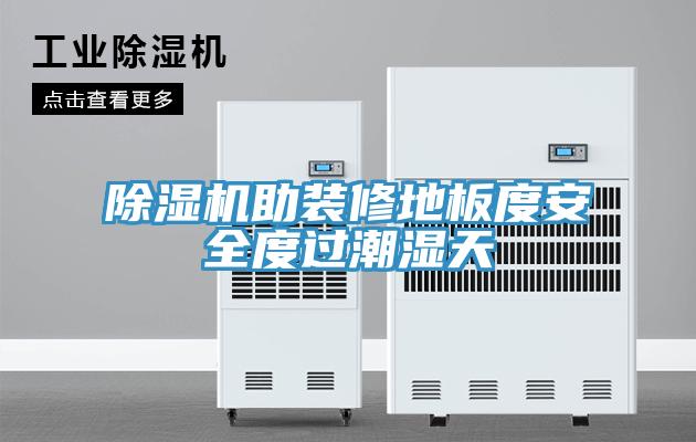除濕機助裝修地板度安全度過潮濕天