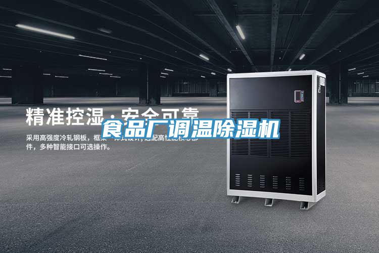 食品廠調溫除濕機