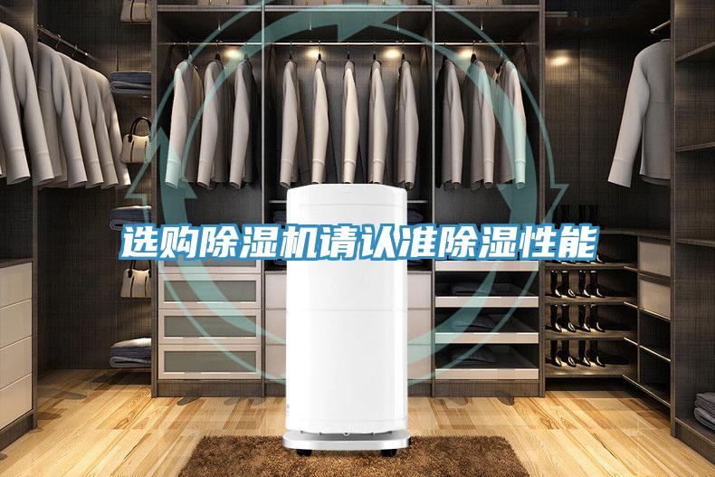 選購除濕機(jī)請認(rèn)準(zhǔn)除濕性能