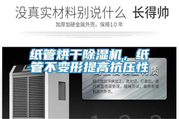 紙管烘干除濕機(jī)，紙管不變形提高抗壓性