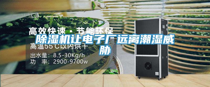除濕機讓電子廠遠離潮濕威脅