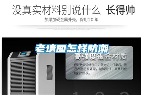 老墻面怎樣防潮