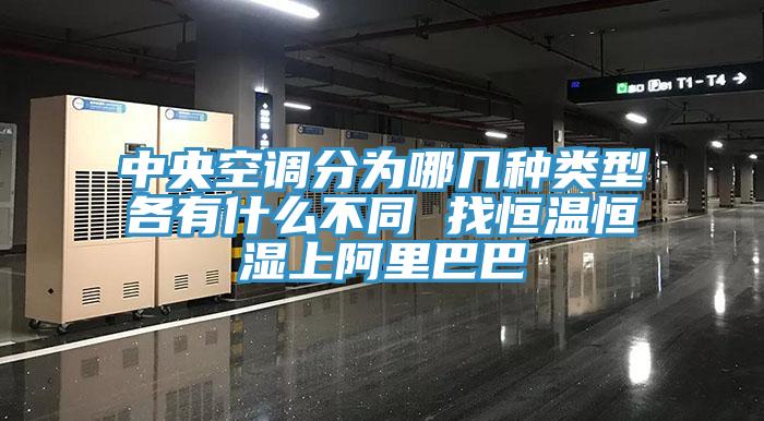 中央空調(diào)分為哪幾種類型各有什么不同 找恒溫恒濕上阿里巴巴