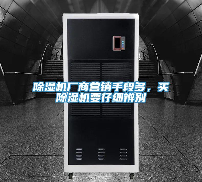 除濕機廠商營銷手段多,買除濕機要仔細辨別