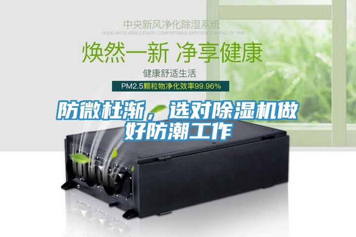 防微杜漸，選對除濕機做好防潮工作