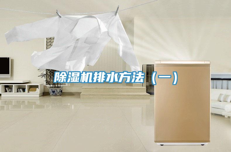 除濕機(jī)排水方法（一）