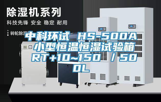 中科環試 HS-500A 小型恒溫恒濕試驗箱 RT+10~150℃／500L