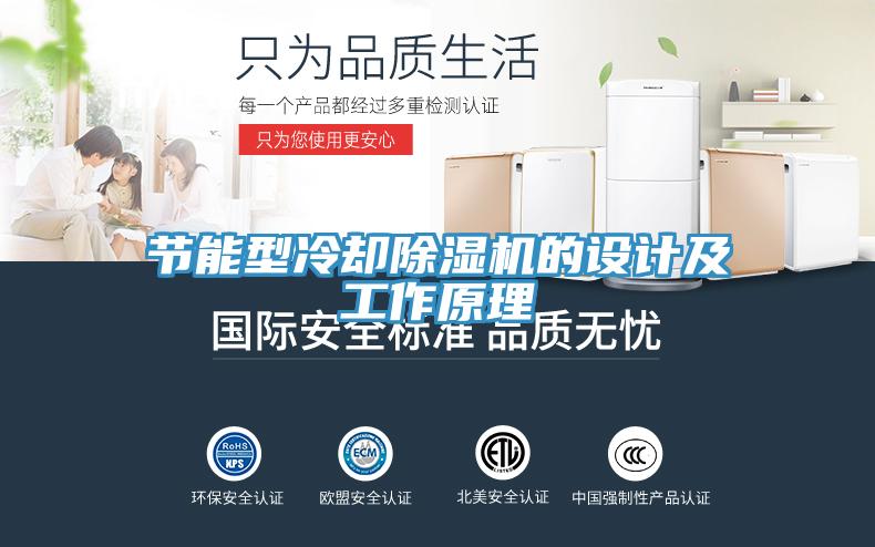 節能型冷卻除濕機的設計及工作原理