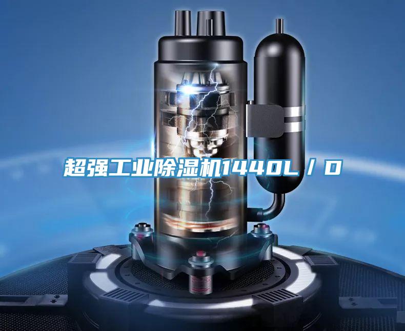 超強工業除濕機1440L／D
