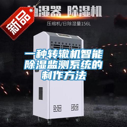一種轉轍機智能除濕監測系統的制作方法