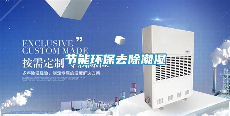 節能環保去除潮濕