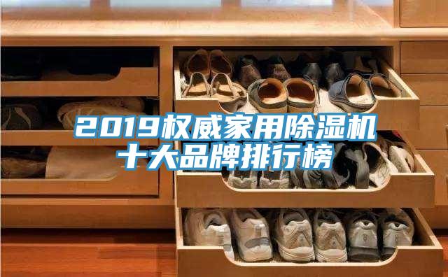 2019權威家用除濕機十大品牌排行榜