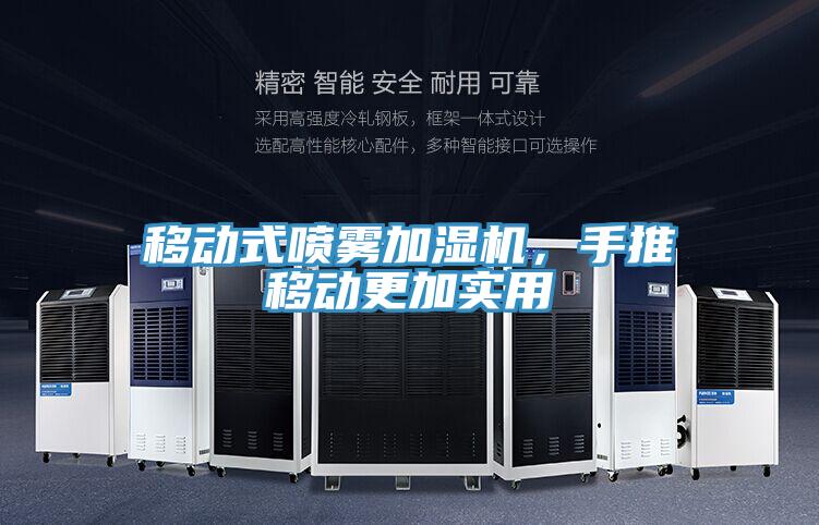 移動(dòng)式噴霧加濕機(jī)，手推移動(dòng)更加實(shí)用