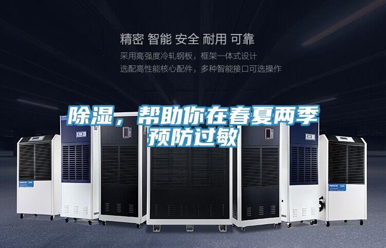 除濕，幫助你在春夏兩季預防過敏