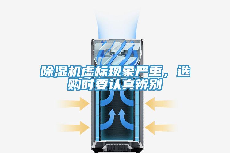 除濕機(jī)虛標(biāo)現(xiàn)象嚴(yán)重，選購(gòu)時(shí)要認(rèn)真辨別