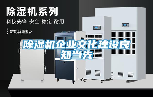 除濕機企業(yè)文化建設良知當先