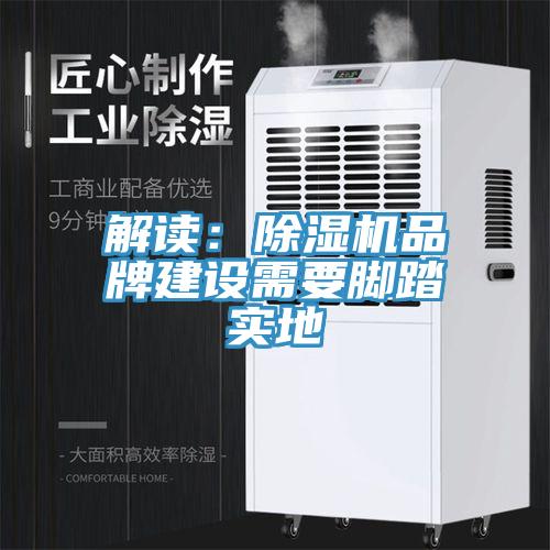 解讀：除濕機品牌建設需要腳踏實地