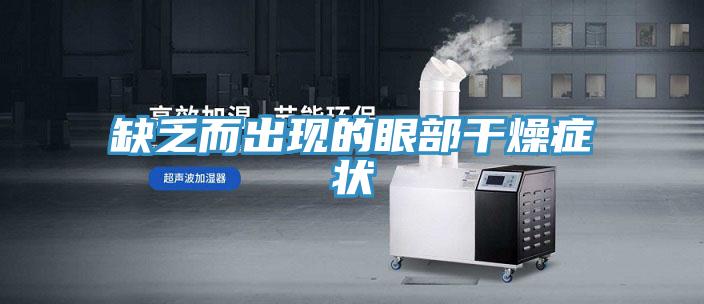 缺乏而出現的眼部干燥癥狀