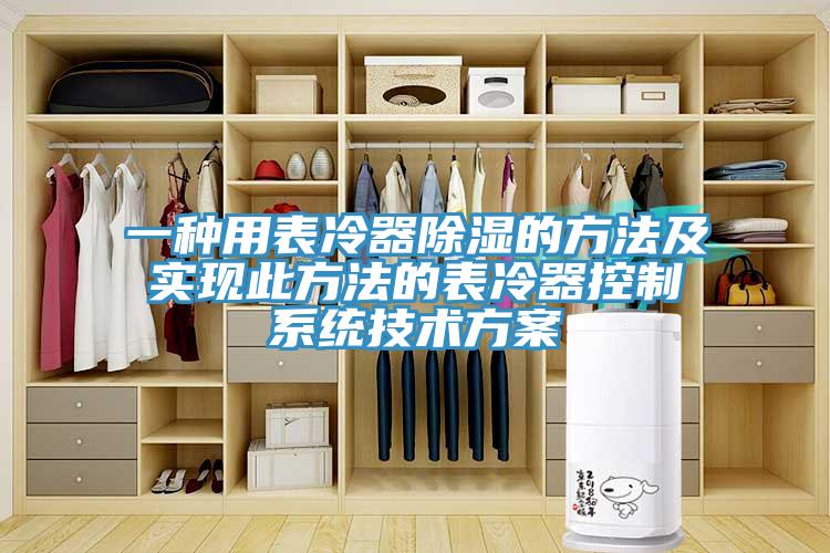 一種用表冷器除濕的方法及實(shí)現(xiàn)此方法的表冷器控制系統(tǒng)技術(shù)方案