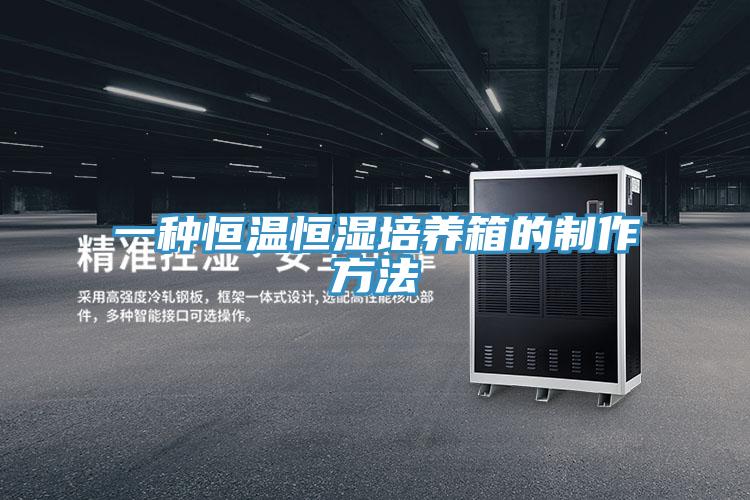 一種恒溫恒濕培養箱的制作方法