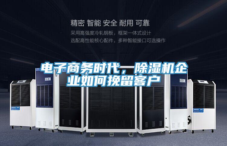 電子商務時代，除濕機企業如何挽留客戶