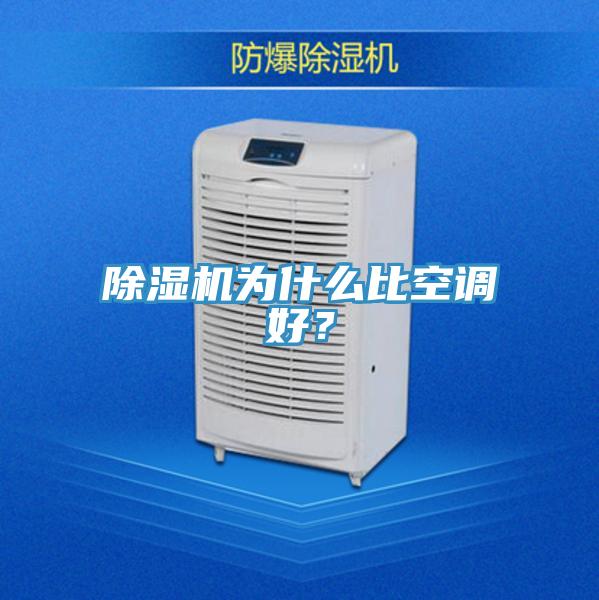 除濕機(jī)為什么比空調(diào)好？
