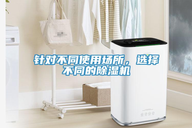 針對不同使用場所，選擇不同的除濕機(jī)