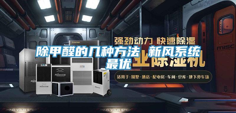 除甲醛的幾種方法 新風系統最優