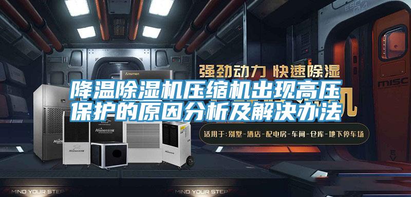 降溫除濕機壓縮機出現高壓保護的原因分析及解決辦法