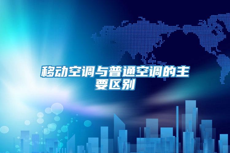 移動(dòng)空調(diào)與普通空調(diào)的主要區(qū)別